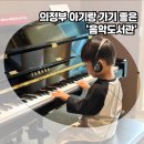 동신어린이집 | 의정부 음악도서관 아기랑 가볼만한 곳! 방학, 하원 후 이용하기에 딱! 주차 정보까지
