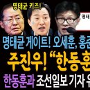 명태균 게이트! 오세훈, 홍준표 검찰 수사 본격화! 주진우! &#34;한동훈도 터진다!&#34; / 한동훈과 조선일보 기자 유착 의혹 일파만파! 이미지