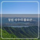성주사 회귀형 숲길 | 창원 김해 불모산 산행 성주사 주차장 원점회귀 등산코스