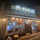 방어회&amp;가자미회로 부산을 사로잡은 용호동 광광수산횟집