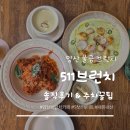 물금2길 | 양산 물금 브런치 '511 브런치' 솔직후기