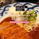 448돈까스영등포 이미지