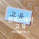 (유)대성창호 | [숙소]_행궁동 한옥스테이 고유