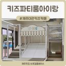 삼동어린이집 | 제주키즈카페 오라삼동 무인키즈카페 키즈파티룸아이랑｜내돈내산 솔직후기