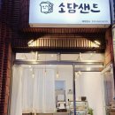 소담샌드 이미지