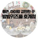 밤밤키즈룸 호계점