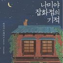 기적의 잡화점