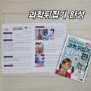초등과학공부 과학뒤집기완성편 활용후기와 연계활동팁 정리