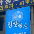 씨유창원대방대동점 | [창원 대방동 헬스장] 우리동네 신상 헬스장 ‘힘찬헬스’ 방문 후기 (＋ 위치/가격/시설/주차)
