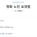 정화노인요양원 이미지