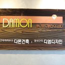다몬인테리어