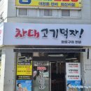 차대고기먹자 이미지