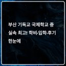 부산 로고스 국제학교(BLICS) 입학조건·학비·후기 총정리｜부산에서 가장 실속있는 기독교 국제학교...