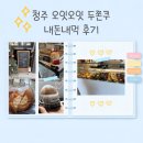 오잇오잇 | 청주 오잇오잇 두쫀쿠 후기