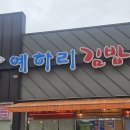 정촌면 | [경남 진주] 정촌면 분식 김밥 맛집 예하리김밥 내돈내산 후기