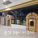 운양사우나 | 운양 24시 사우나 :: 놀이방이 있는 24시 찜질방 이용후기