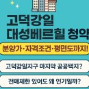 고덕강일 대성베르힐 견본주택 방문해보니, &lt;청약 총정리! 분양일정 장단점 시세차익 평면도 경쟁률&gt;