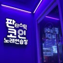 판타스틱 코인노래연습장 중원구청점 이미지