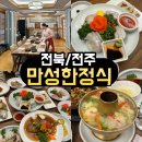 만성한정식 | <전북/전주> 전주 칠순/회갑/가족모임 장소 추천ㅣ전주 만성한정식 4인 한상차림 솔직 후기 (28만원 코스)