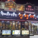 김명태철산본점 이미지