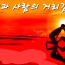 인간과 사람의 거리감 이미지