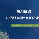 시골서재 | [공지] (1월) 서가의 재회 : 서재 <그 많던 싱아는 누가 다 먹었을까> 독서 모임 후기