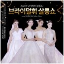 [수원 스드메 맛집 브라이덜휘] 수원 예신이라면 꼭 가야하는 살롱쇼 꿀팁!