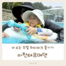 골드성인게임장 | 이천 테르메덴 아이랑 비 오는 주말 다녀온 후기, 워터파크 준비물