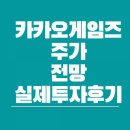 (주)엑스엘게임즈 | 게임주-카카오게임즈(오딘) 주가, 전망, 실제 투자 후기