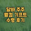 달바글로벌 주주혜택 웰컴기프트 수령 후기(선크림 미스트 선스틱 배송 주주우대)