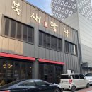 북새막창 이미지