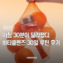 효원유치원 | 비타클렌즈 30일 섭취 후기｜육아맘의 아침이 바뀐 이유 (청소년 에너지음료 대체 제품 고민하는 부모님...