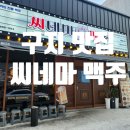 씨네마 맥주 대구 구지점 이미지