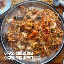 코끼리아구찜 - 포항시 북구 | 나주 아구찜 맛집 코끼리아구찜 | 단골이 추천하는 해물 섞어찜 후기