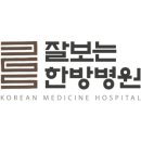 잘보는한방병원