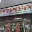 큰정할매순대국밥