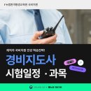 합격 경비지도사 1차 - 민간경비론 - 이론 | 경비지도사 자격증｜시험일정 과목, 인강 학습전략