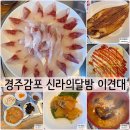 경주감포횟집 신라의달밤 이견대 오션뷰감성포차