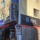 진진김밥 이미지
