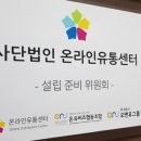 사단법인 온라인유통센터