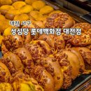 위드미대전죽동점 | [대전/서구] 성심당 - 대전 필수 코스 빵 맛집