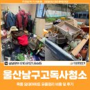 옥동주공영구임대아파트 | 울산남구고독사청소, 옥동 임대아파트 유품정리 비용 및 후기