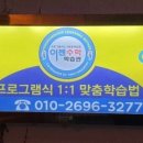 중앙공부방수학교습소 이미지