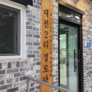 대전2리경로당 이미지