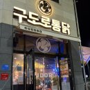 [아산 맛집] 탕정 누룽지 치킨 맛집 &#39;구도로 통닭&#39; 후기