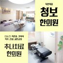 청보한의원 이미지