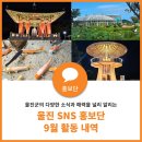 경상북도교육청 울진도서관 | 2024 울진 SNS 홍보단 9월 활동 내역