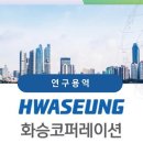 (주)화승산업 이미지