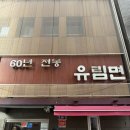서울시청역 맛집으로 유명한 유림면 후기