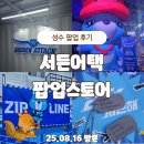 서초중앙로18길 21-5 | 성수 서든어택 팝업 후기｜20주년 서든캠프 현장 체험! 시원한 실내 데이트